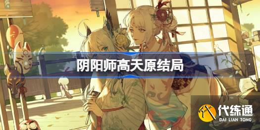 阴阳师高天原结局是什么图一