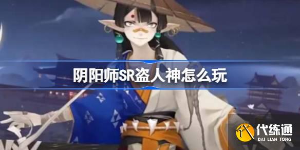 阴阳师SR盗人神怎么玩图一