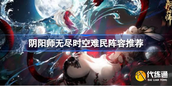 阴阳师无尽时空阵容怎么搭配图一