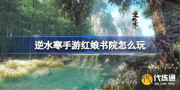 逆水寒手游紅娘書院怎么玩圖一