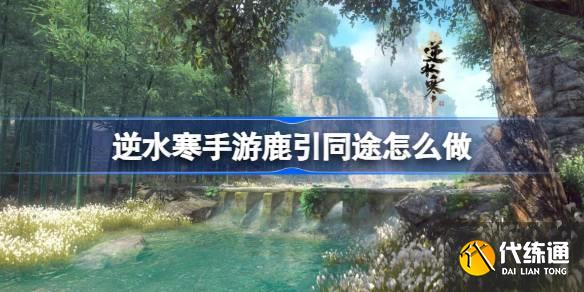 逆水寒手游鹿引同途怎么做圖一