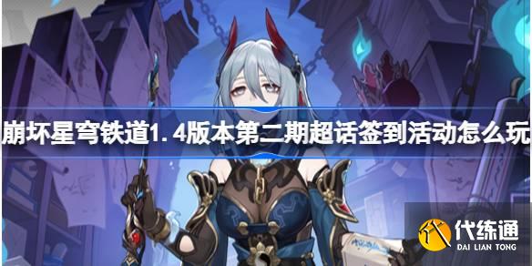 崩壞星穹鐵道1.4版本第二期超話簽到活動怎么玩圖一