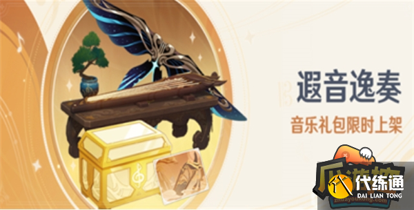 原神遐音逸奏音樂禮包內容一覽圖一 原神遐音逸奏音樂禮包內容一覽圖一