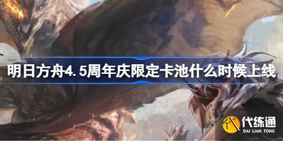 明日方舟4.5周年庆限定卡池什么时候上线图一 明日方舟4.5周年庆限定卡池什么时候上线图一