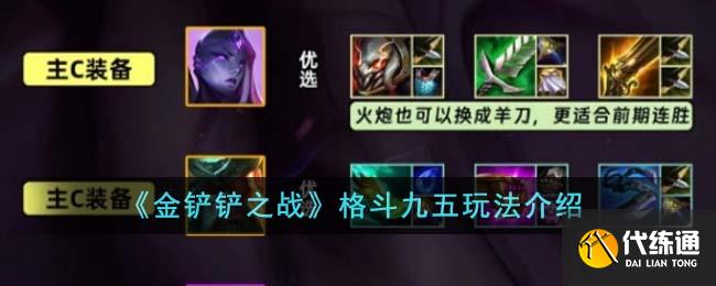 金铲铲之战格斗九五玩法介绍图一