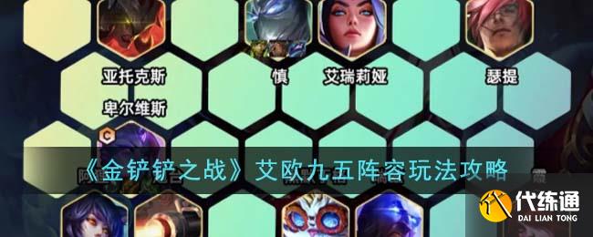 金铲铲之战艾欧九五阵容玩法攻略图一