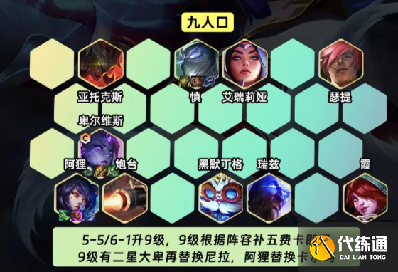 金铲铲之战艾欧九五阵容玩法攻略图八