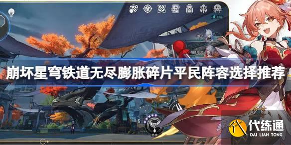 崩壞星穹鐵道無盡膨脹碎片平民陣容怎么選擇圖一