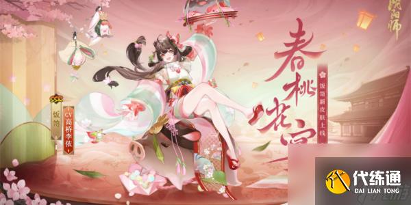 阴阳师饭笥新皮肤春桃花宴上线