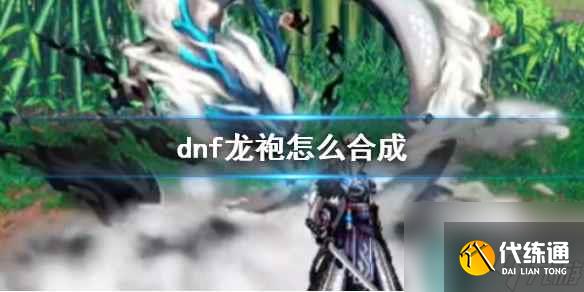 《dnf》龙袍合成方法一览