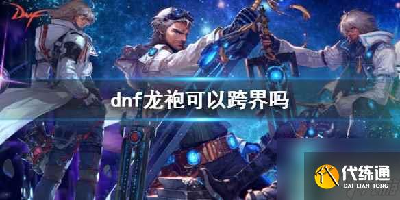 《dnf》龙袍跨界说明