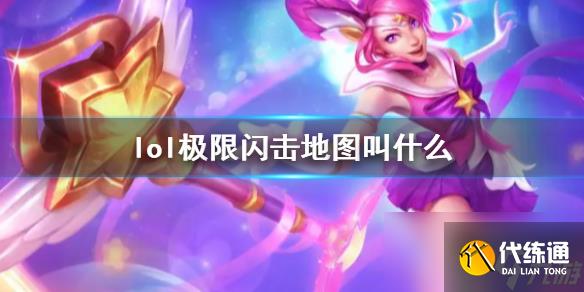 《lol》极限闪击地图名称介绍