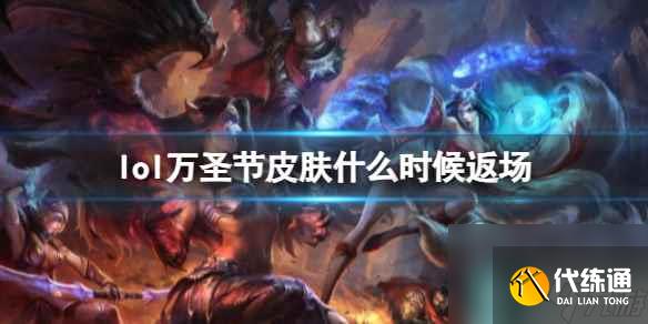 《lol》万圣节皮肤返场时间介绍