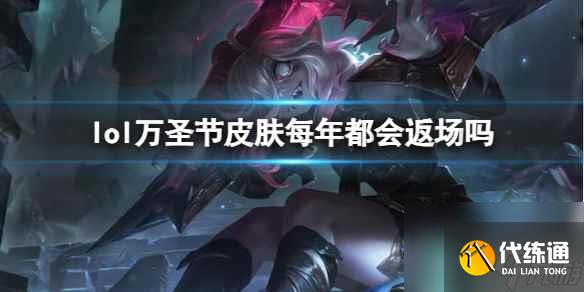 《lol》万圣节皮肤返场介绍