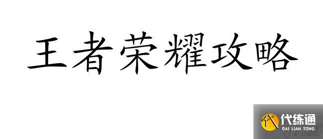 王者荣耀攻略-玩法解析、技巧分享、称号获得详解