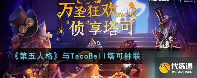 《第五人格》与TacoBell塔可钟联名活动介绍