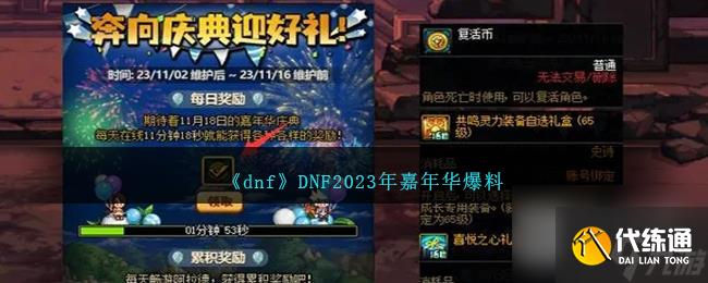 dnf2023年嘉年华活动曝光