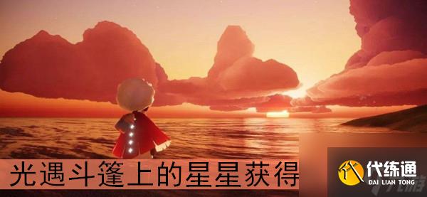 光遇斗篷上的星星获得方法介绍
