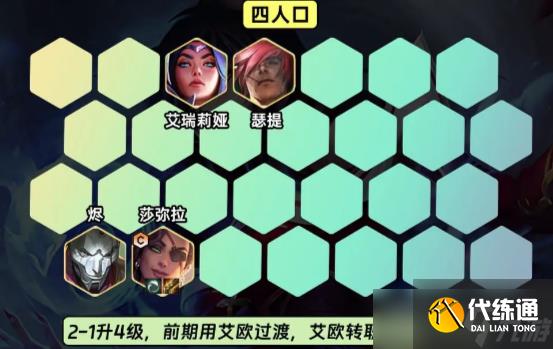 《云顶之弈》s9.5艾欧九五阵容玩法