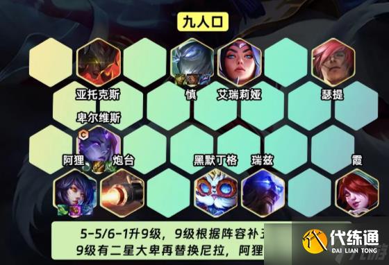 《云顶之弈》s9.5艾欧九五阵容玩法