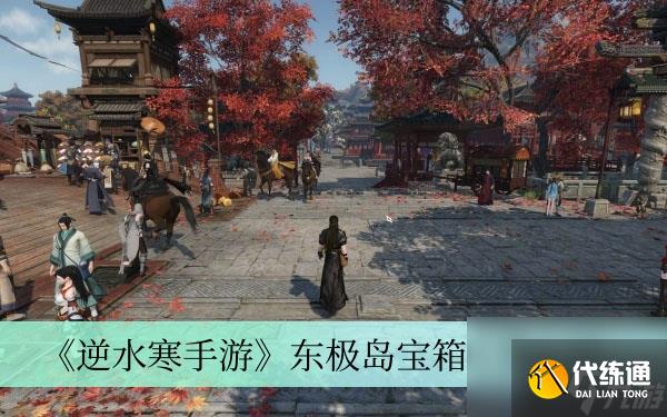 《逆水寒手游》東極島寶箱位置介紹
