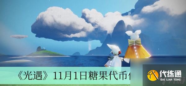 《光遇》11月1日糖果代币位置介绍