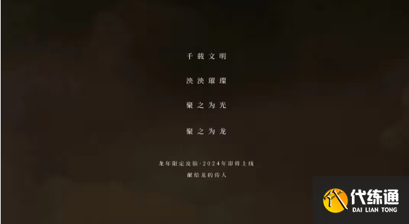王者荣耀龙年限定会是哪五个 2024龙年限定皮肤爆料[多图]图片1