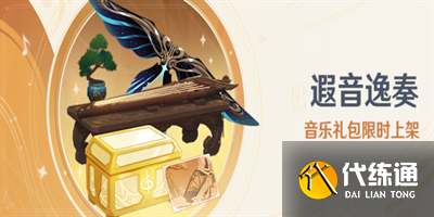 原神遐音逸奏音樂禮包有什么獎(jiǎng)勵(lì) 遐音逸奏音樂禮包內(nèi)容介紹[多圖]圖片1