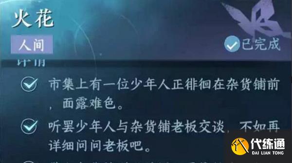 逆水寒手游火花任務(wù)攻略 火花任務(wù)圖文通關(guān)流程[多圖]圖片1