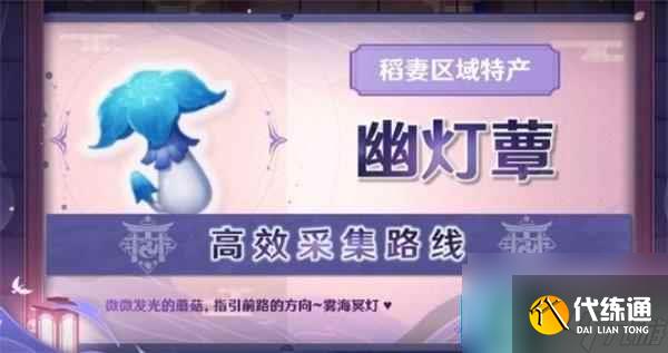 原神幽燈蕈在哪里在哪 幽燈蕈在哪里采集路線圖大全