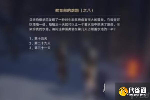 崩坏星穹铁道教育部的难题之八答案是什么