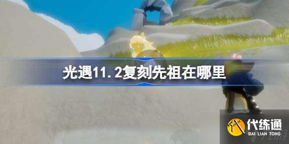 光遇11.2复刻先祖在哪里 光遇11月2日拇指琴先祖复刻位置介绍