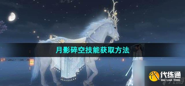 逆水寒手游月影碎空技能怎么獲得_月影碎空技能獲取方法