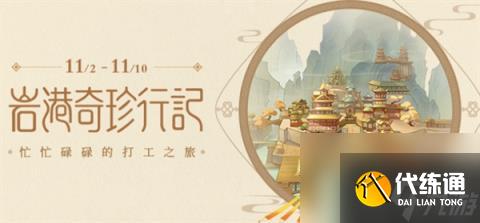 原神打工活动怎么玩（打工活动玩法攻略）