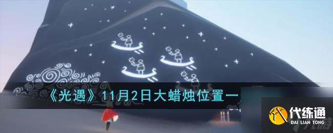 光遇11月2日大蜡烛位置在哪里-11月2日大蜡烛位置一览2023