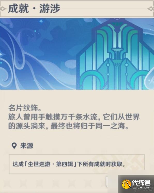 《原神》尘世巡游第四辑成就达成方法攻略