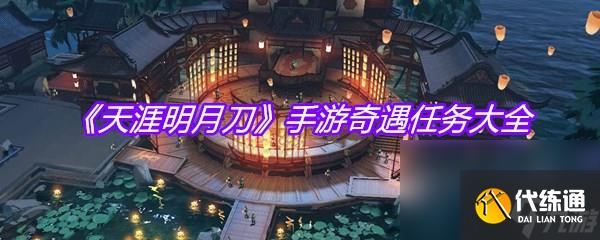 《天涯明月刀》手游奇遇任务大全