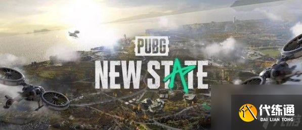 绝地求生手游2PUBGNEWSTATE上线时间介绍