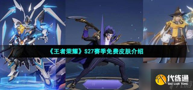 王者榮耀s27賽季免費皮膚是什么_S27賽季免費皮膚介紹