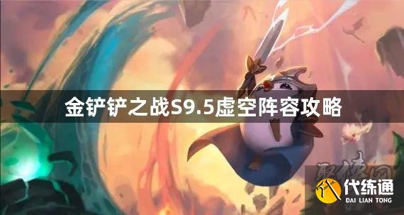 金铲铲之战S9.5虚空玩法介绍 S9.5虚空阵容攻略分享