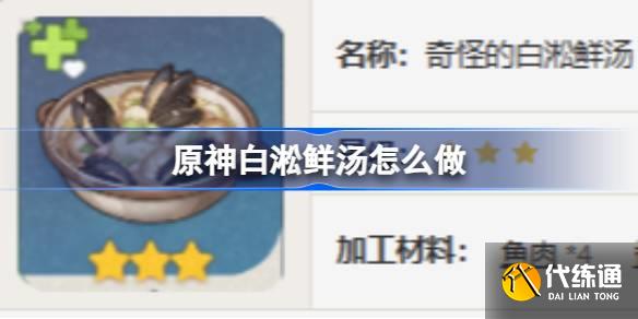 原神白淞鮮湯怎么做圖一