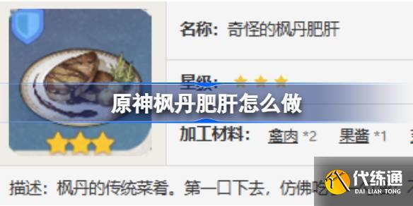 原神楓丹肥肝怎么做圖一