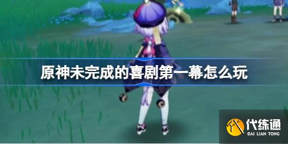 原神未完成的喜劇第一幕怎么玩圖一