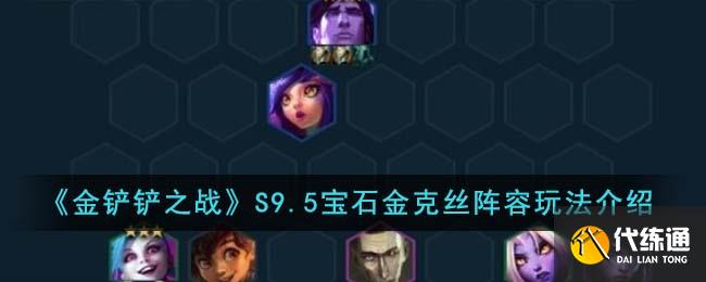 金铲铲之战S9.5宝石金克丝阵容玩法介绍图一