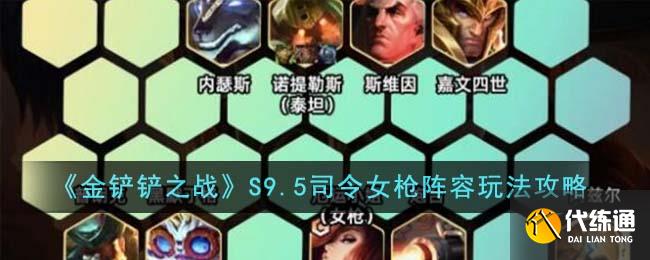 金铲铲之战S9.5司令女枪阵容玩法攻略图一