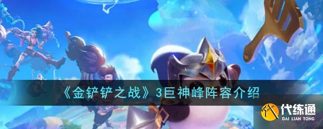 金铲铲之战3巨神峰阵容介绍图一