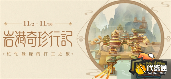 原神打工活動玩法攻略圖一