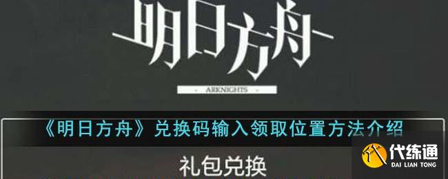 明日方舟兌換碼輸入領取位置方法介紹圖一