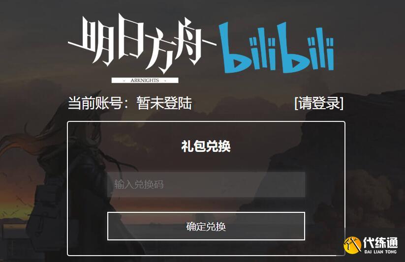明日方舟兌換碼輸入領取位置方法介紹圖二