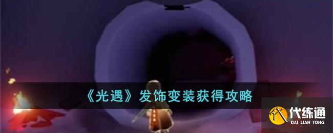 光遇发饰变装获得攻略图一